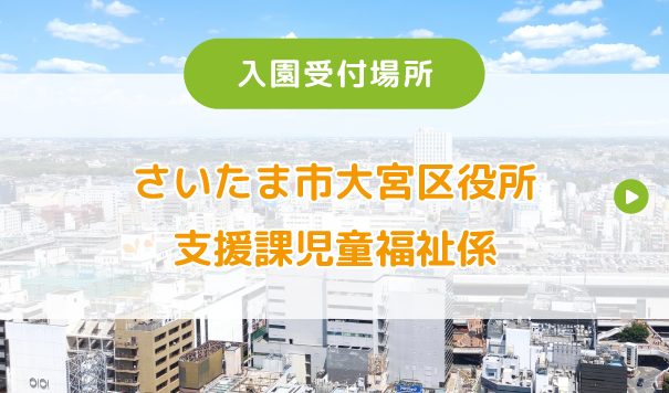 入園受付場所 さいたま市大宮区役所　支援課児童福祉係