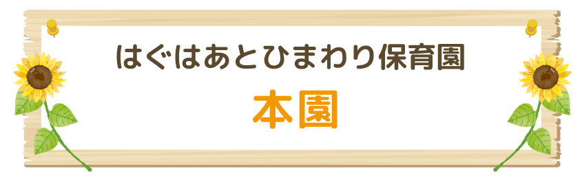 はぐはあとひまわり保育園 本園