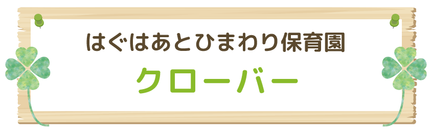 はぐはあとひまわり保育園クローバー